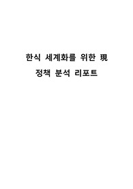 한식 세계화를 위한 現 정책 분석 리포트