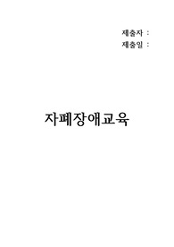자폐범주성장애의 특성을 정리하고 지원방안에 대해 서술하시오.(1주차 2차시)