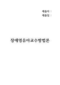 정신적 장애의 유형을 제시하고, 그 중 한 가지를 선택하여 특성과 교수방법을 제시하시오.
