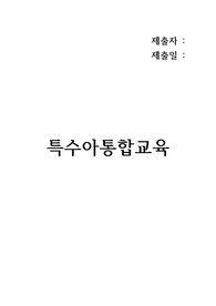 통합교육의 실행이 장애아동비장애아동부모들에게 미칠 수 있는 영향(장단점)을 생각해보고, 이를 고려하여 모두에게 이점을 줄 수 있으려면 어떻게 통합교육을 실행해야할지 그 방법을 조사하여 제시해 보시오.