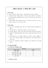 [평가계획서][평가계획안][평가규정] 2학년 중국어2 교과 학생 평가 규정 및 수행평가 계획안