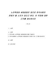 노인학대와 세대갈등은 앞으로 한국사회의 문제가 될 소지가 있다고 본다. 이 주장에 대한 근거를 제시하시오