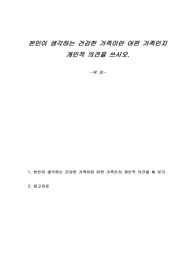 본인이 생각하는 건강한 가족이란 어떤 가족인지 개인적 의견을 쓰시오.