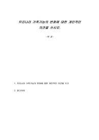 우리나라 가족기능의 변화에 대한 개인적인 의견을 쓰시오.