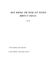 제5차 평생학습 진흥 방안을 요약 정리하여 제출하시기 바랍니다.