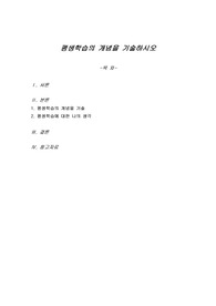평생학습의 개념을 기술하시오