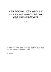 한국의 다문화 사회는 다문화 수용성이 높아 사회 통합이 높다고 생각하는지, 아직 그렇지 않다고 생각하는지 토론해 봅시다