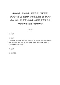 헤어미용, 피부미용, 메이크업, 네일아트, 코디네이션 등 다양한 미용산업분야 중 본인이 관심 있는 한 가지 분야를 선택해 창업동기와 사업계획에 대해 서술하시오