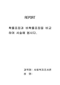 확률표집과 비확률표집을 비교하여 서술해 봅시다.
