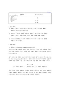 용존산소(DO) 측정 예비 레포트(A+)