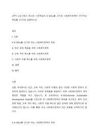 2주차 2교시에서 제시된 사전학습의 K-SDGs를 근거로 사회복지정책이 추구하는 목표를 3가지로 설명하시오
