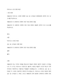 1900년대 아르누보 시대에 유행한 깁슨 걸 스타일과 유행배경에 관하여 조사 보고서를 작성하시오.