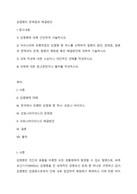 감염병의 문제점과 해결방안