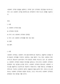 사회복지 조직화 방법을 설명하고, 조직에 있어 조직화의 장단점을 제시하시오. 우리 나라 사회복지 조직을 체계적으로 조직화하기 위한 자신의 견해를 서술하시오.