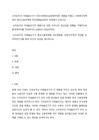 신자유주의 이데올로기가 우리사회청년실업에어떠한 영향을 미쳤고 사회복지정책 특히 청년고용정책에 미친영향을긍정적 측면에서 논하시오.