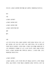 우리나라 노인들의 성문제에 대해 예를 들어 설명하고 해결방안을 제시하시오.