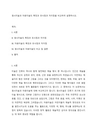 원시미술과 아동미술의 특징과 유사점과 차이점을 비교하여 설명하시오.