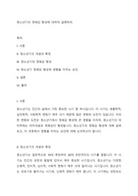 청소년기의 정체감 형성에 대하여 설명하라.