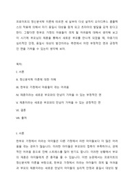 프로이트의 정신분석학 이론에 따르면 세 살부터 다섯 살까지 오이디푸스 콤플렉스의 작용에 의해서 자기 동일시 대상을 찾게 되고 초자아의 발달을 갖게 된다고 한다.