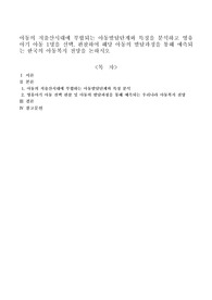아동의 저출산시대에 부합되는 아동발달단계와 특징을 분석하고 영유아기 아동 1명을 선택, 관찰하여 해당 아동의 발달과정을 통해 예측되는 한국의 아동복지 전망을 논하시오