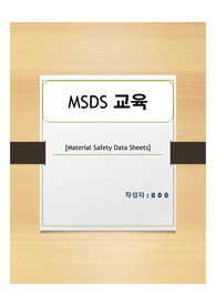 MSDS교육(유해화학물질교육)