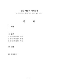 심리사회이론의 평가와 적용에 대하여 서술해 봅시다.