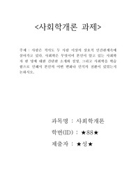 사회학은 무엇이며 본인이 알고 있는 사회학자 한 명에 대한 간단한 소개와 설명, 그리고 사회학을 학습함으로 인해서 본인의 어떤 변화나 인식의 전환(A+, 100점)