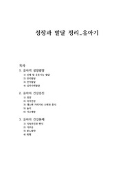 성장과 발달 정리, 유아기 정리요약,