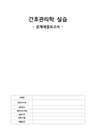 간호관리학 문제해결보고서