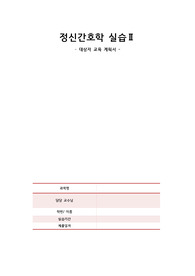 정신간호학 실습 교육계획서