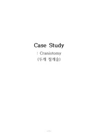 두개절제술 case study A+ 간호진단 7개, 간호과정 2개