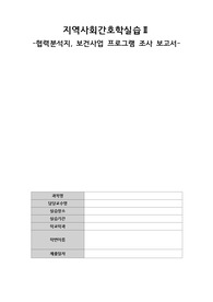 지역사회간호학 협력 및 사업 프로그램 보고서
