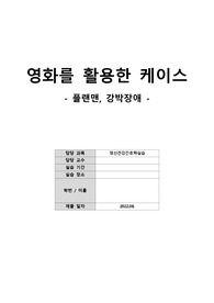 영화를 활용한 간호과정, 케이스스터디, 영화 플랜맨, 강박장애, 정신건강간호학실습