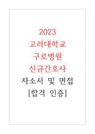 [합격인증]2023 고려대학교 구로병원 저스펙 신규간호사 합격 자소서 및 면접 자료, 후기,질문 공유