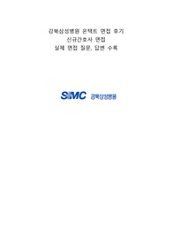 강북삼성병원 온택트 면접 후기, 실제면접내용 (합격인증O)