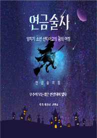 (중고생필독서_세계문학전집)파울로 코엘료의 꿈의 여정 &quot;연금술사&quot;를 읽고
