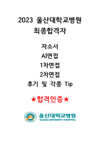 2023년 울산대학교병원 간호사 최종합격자 자소서+면접+각종 다양한 꿀팁 (인증 O)