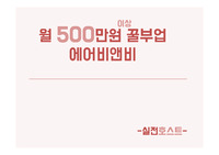 월 500만원 꿀부업 에어비앤비