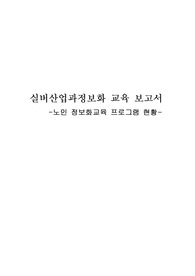 실버산업과정보화교육 보고서