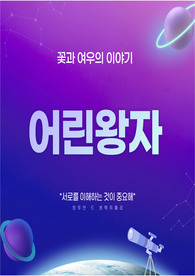 [중고생필독서_세계문학전집] 어린왕자를 읽고