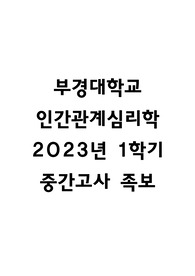 부경대학교 인간관계심리학 2023년 1학기 중간고사 족보