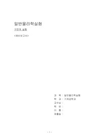 금오공과대학교(금오공대) 일반물리학실험 구면계 실험 예비보고서