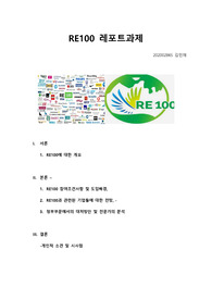 RE100 레포트 - 무역학부  무역실무