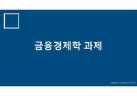 금융경제학A+ PPT