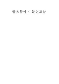 알츠하이머 문헌고찰 (a+보장, 피드백 수정완료)