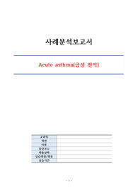 성인간호학 실습 급성 천식 케이스스터디(간호진단2개, 이론적 근거)