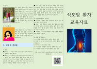 식도암 환자 교육자료 리플렛(수술 전후 간호 환자교육)