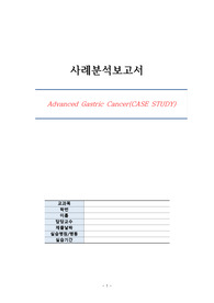 위암 케이스(간호진단2개, 간호과정2개, 이론적 근거 상세함)