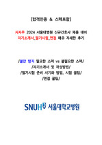 지자무 2024 서울대병원 신규간호사 채용대비 자기소개서, 필기시험, 면접까지(합격인증O)