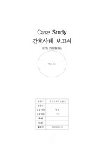 COPD, PNEUMONIA 간호case study 간호진단 2개